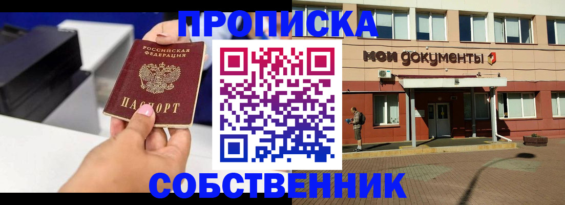 купить прописку в Бородино